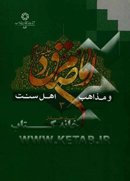 امام صادق (ع) و مذاهب اهل سنت