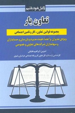تعاون یار: مجموعه قوانین تعاون کار و تامین اجتماعی ویژه مدیران و اعضاء...