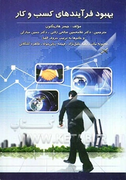 بهبود فرآیند‌های کسب و کار