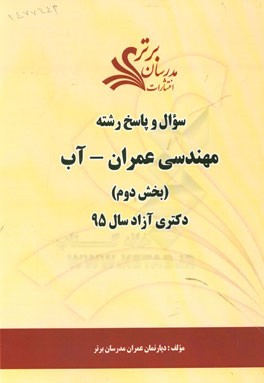 سوال و پاسخ رشته مهندسی عمران - آب (بخش دوم) دکتری آزاد سال 95