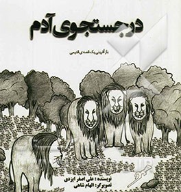 در جستجوی آدم: بازآفرینی یک قصه‌ی قدیمی