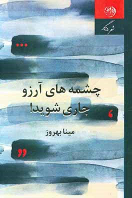 چشمه‌های آرزو جاری شوید