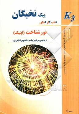 نورشناخت (اپتیک): کتاب کار کنکور (K3)