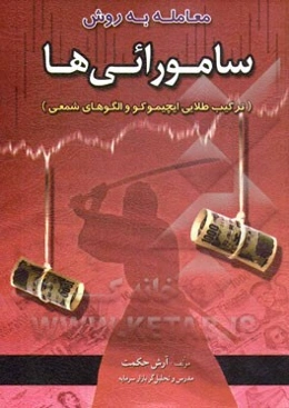 معامله‌گری به روش سامورائی‌ها (ترکیب طلائی ایچیموکو و الگوهای شمعی)