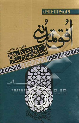 افق تمدنی آینده انقلاب اسلامی