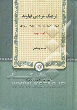 فرهنگ مردمی نهاوند: همراه با داستان‌های امثال و متل‌های نهاوندی