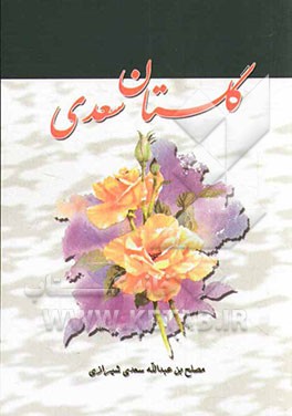 گلستان سعدی