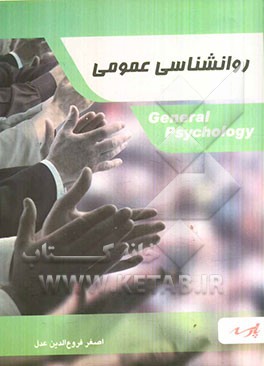 روانشناسی عمومی