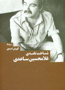 شناخت‌نامه‌ی غلامحسین ساعدی