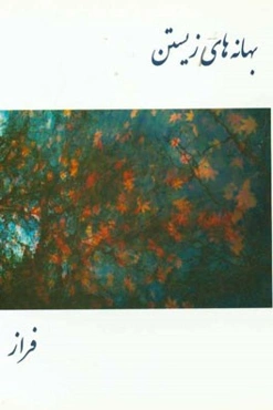 بهانه‌های زیستن