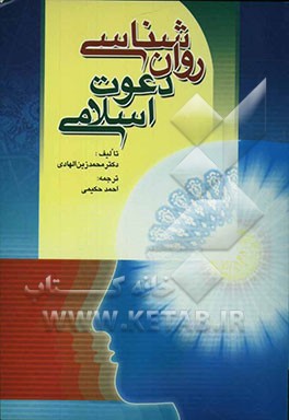 روان‌شناسی دعوت اسلامی