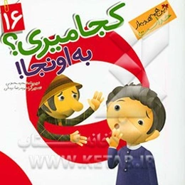 کجا میری؟ به اونجا!