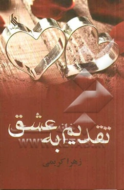 تقدیم به عشق