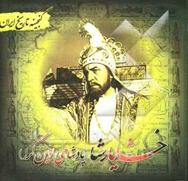 گنجینه تاریخ ایران: خشایارشا (پادشاهی نوین‌گرا