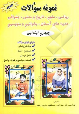 نمونه سوالات ریاضی، علوم، تاریخ، مدنی، جغرافی، هدیه آسمانی، بخوانیم و بنویسیم چهارم ابتدایی: دارای انواع سوالات چندگزینه‌ای، ...