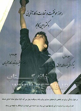 رموز موفقیت در تجارت و کارآفرینی