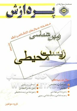 مجموعه سوال‌های کارشناسی ارشد مجموعه زمین‌شناسی: زمین‌شناسی زیست‌محیطی