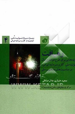 رهیافت: ایده‌هایی برای طرح موضوع سال "تولید ملی، کار و سرمایه ایرانی" در مناسبت‌های مذهبی و ملی