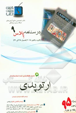 درسنامه پلاس ارتوپدی: ویژه آزمون ارتقاء و بورد 1395 راکوود بالغین 2015 (فصول 35 الی 42) راکوود بالغین 2015