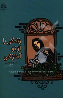 زندگی را از نو آغاز کن