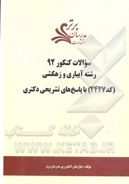 سئوالات کنکور 92 رشته آبیاری و زهکشی (کد 2427) با پاسخ‌های تشریحی دکتری
