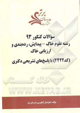سئوالات کنکور 93 رشته علوم خاک - پیدایش، رده‌بندی و ارزیابی خاک (کد 2422) با پاسخ‌های تشریحی دکتری