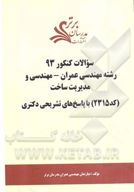 سئوالات کنکور 93 رشته مهندسی عمران - مهندسی و مدیریت ساخت (کد 2315) با پاسخ‌های تشریحی دکتری