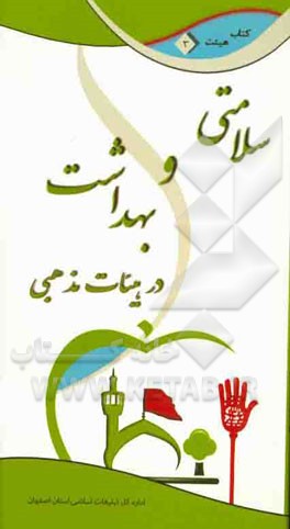 سلامتی و بهداشت در تشکل‌های دینی و هیئات مذهبی