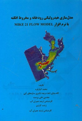مدل‌سازی هیدرولیکی رودخانه و مخروط افکنه با نرم‌افزار MIKe 21 FLOW MODEL