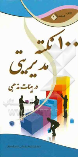 100 نکته مدیریتی: ویژه مدیران هیئات مذهبی