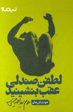 لطفن صندلی عقب بشینید!