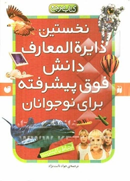 نخستین دایره‌المعارف دانش فوق پیشرفته برای نوجوانان: نخستین دایره‌المعارف مهندسی ژنتیک و DNA