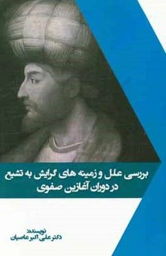 بررسی علل و زمینه‌های گرایش به تشیع در دوران آغازین صفوی