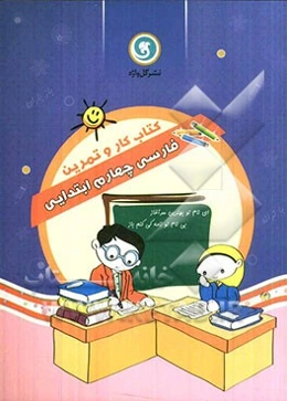 کتاب کار و تمرین فارسی چهارم ابتدایی