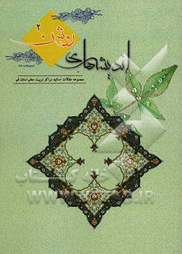 اندیشه‌های روشن (2): مجموعه مقالات اساتید تربیت معلم شهید مدنی (ره