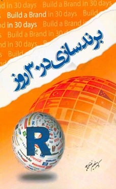 برندسازی در سی روز