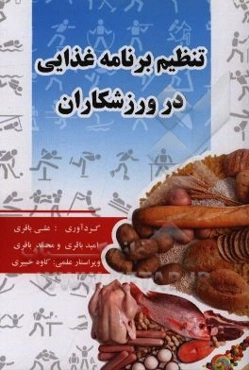 تنظیم برنامه غذایی در ورزشکاران