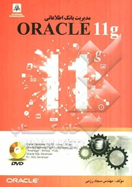 مدیریت بانک اطلاعاتی Oracle 11g