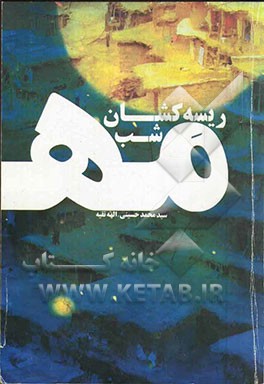 ریسه کشان شب مه