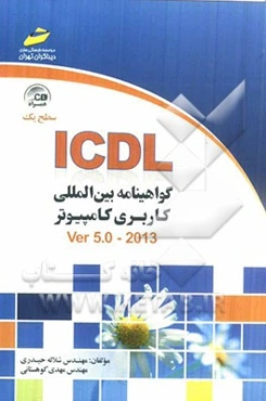 ICDL: گواهینامه بین‌المللی کاربری کامپیوتر (سطح یک)