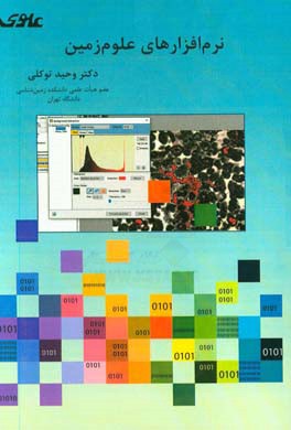 نرم‌افزارهای علوم زمین