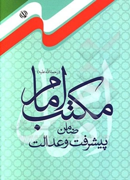 مکتب امام: ضامن پیشرفت و عدالت