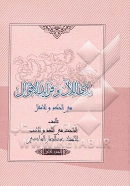 ندی اللال و فراید الاقوال فی الحکم و الامثال