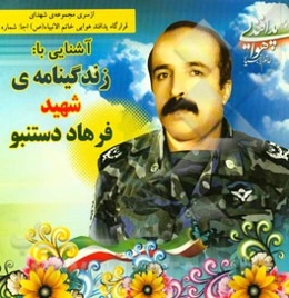 آشنایی با زندگینامه شهید فرهاد دستنبو