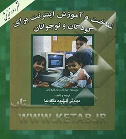 شناخت و آموزش اینترنت برای کودکان و نوجوانان