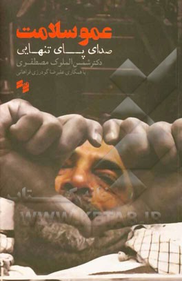 عمو سلامت: صدای پای تنهایی