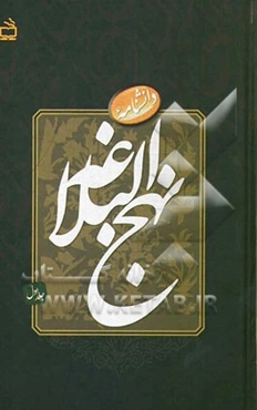 دانشنامه‌ نهج البلاغه