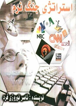 استراتژی جنگ نرم (دشمن در کمین است مراقبت باشیم)