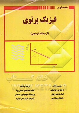 مقدمه‌ای بر فیزیک پرتوی