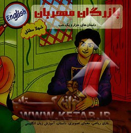 بازرگان مهربان